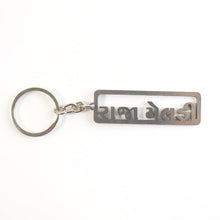 Premium Gujarati Text Metal Keychain (1 Pc) - justgrabit.in | Just Grab It