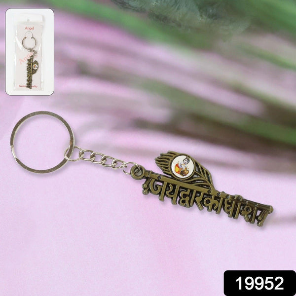 “Jai Dwarkadhish” Text Metal Keychain (1 Pc) - Justgrabit Inc.